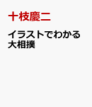 イラストでわかる大相撲