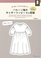 バルーン袖のギャザーワンピースの型紙forWomen