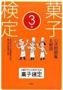 菓子検定公式問題集&解説3級