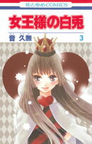 女王様の白兎（第3巻）