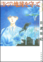 ぼくの地球を守って（第3巻）