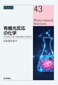 有機光反応の化学（CSJ：　43） 光が誘起する電子移動・触媒系・有機合成 （CSJカレントレビュー） [ 日本化学会 ]