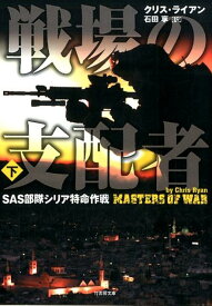 戦場の支配者（下） SAS部隊シリア特命作戦 （竹書房文庫） [ クリス・ライアン ]