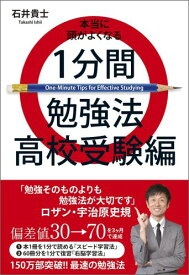 本当に頭がよくなる1分間勉強法（高校受験編） [ 石井貴士 ]