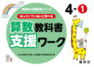喜楽研の支援シリーズゆっくりていねいに学べる算数教科書支援ワーク4-1 [ 原田 善造 ]