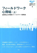 フィールドワーク心得帖（上）
