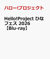 Hello!Project ひなフェス 2026【Blu-ray】 [ ハロー!プロジェクト ]