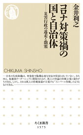 コロナ対策禍の国と自治体 災害行政の迷走と閉塞 （ちくま新書　1575） [ 金井　利之 ]