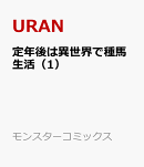定年後は異世界で種馬生活（1）