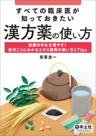 すべての臨床医が知っておきたい漢方薬の使い方 [ 安斎　圭一 ]