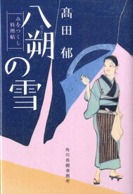 八朔の雪 みをつくし料理帖 （ハルキ文庫） [ 高田郁 ]