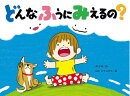 どんなふうに みえるの？