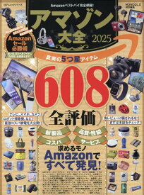 アマゾン大全（2025） （100％ムックシリーズ　MONOQLO特別編集）