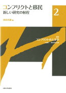 コンフリクトと移民