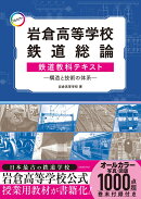[フルカラー]岩倉高等学校鉄道総論鉄道教科テキストー構造と技術の体系ー