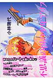 楽天ブックス: 不思議の国の少年アリス（2） - 小林瑞代  