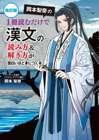 改訂版　岡本梨奈の　1冊読むだけで漢文の読み方＆解き方が面白いほど身につく本 [ 岡本　梨奈 ]