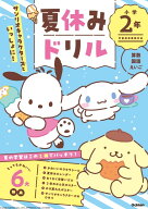 サンリオキャラクターズといっしょに！　夏休みドリル　小学2年 [ Gakken ]