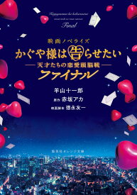 映画ノベライズ かぐや様は告らせたい ～天才たちの恋愛頭脳戦～ ファイナル （集英社オレンジ文庫） [ 羊山 十一郎 ]