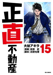 楽天ブックス: 正直不動産（1） - 大谷 アキラ - 9784091897008 : 本