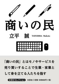 商いの民 （文芸社セレクション） [ 立平誠 ]