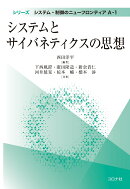 システムとサイバネティクスの思想
