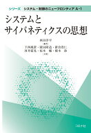 システムとサイバネティクスの思想 （シリーズ システム・制御のニューフロンティア　A-1） [ 西田 洋平 ]