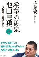 希望の源泉・池田思想