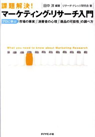 課題解決！マーケティング・リサーチ入門 プロに学ぶ「市場の事実」「消費者の心理」「商品の可 [ 田中洋（マーケティング） ]