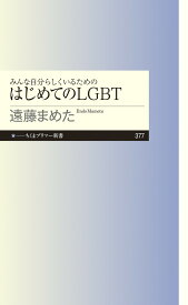 みんな自分らしくいるためのはじめてのLGBT （ちくまプリマー新書　377） [ 遠藤 まめた ]