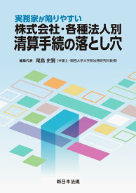 実務家が陥りやすい　株式会社・各種法人別　清算手続の落とし穴 [ 尾島　史賢 ]