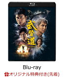 【楽天ブックス限定先着特典】スタントマン 武替道【Blu-ray】(選べる！アクリルキーホルダー（絵柄：レイ・サイロン）)