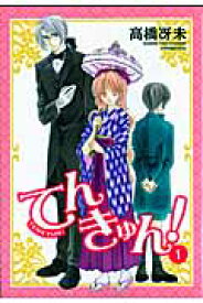 てんきゅん！（1） （Wings　comics） [ 高橋冴未 ]