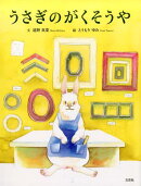 うさぎのがくそうや