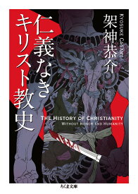 仁義なきキリスト教史 （ちくま文庫） [ 架神 恭介 ]