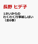 1さいからの　わくわく行事紙しばい（全6巻）