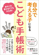 自分で考える子になる「こども手帳術」 あれこれ言わなくても大丈夫！ [ 星野けいこ ]