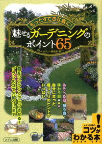 もっとすてきな庭に！魅せるガーデニングのポイント65　（コツがわかる本）