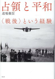 占領と平和 〈戦後〉という経験 [ 道場親信 ]