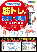 筋トレの負荷・刺激パーフェクト事典