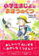 【バーゲン本】小学生まじょとまほうのくつ