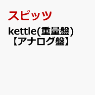 kettle(重量盤)【アナログ盤】 [ スピッツ ]