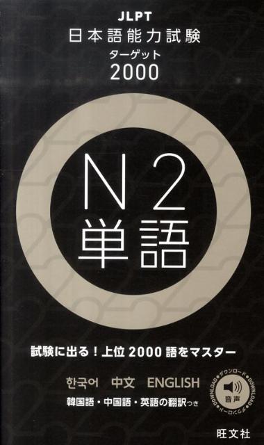 日本語能力試験ターゲット2000（N2　単語）