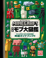 マインクラフト 公式モブ大図鑑