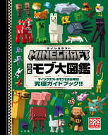 マインクラフト 公式モブ大図鑑 マインクラフトのモブを完全解説！ 究極ガイドブック！！ [ MOJANG ]