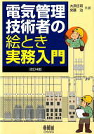 電気管理技術者の絵とき実務入門改訂4版 [ 大浜庄司 ]