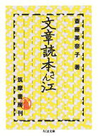 文章読本さん江 （ちくま文庫） [ 斎藤美奈子 ]