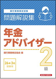 年金アドバイザー2級　問題解説集　2026年3月受験用 [ 銀行業務検定協会 ]