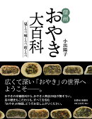 信州おやき大百科