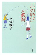 「心の時代」と教育